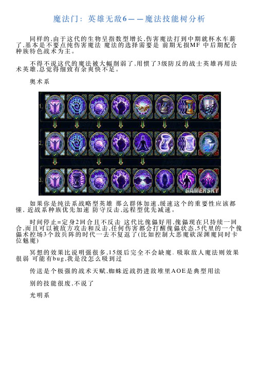 魔法门：英雄无敌6——魔法技能树分析