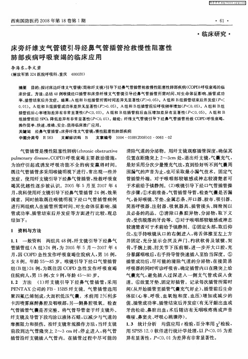 床旁纤维支气管镜引导经鼻气管插管抢救慢性阻塞性肺部疾病呼吸衰竭的临床应用