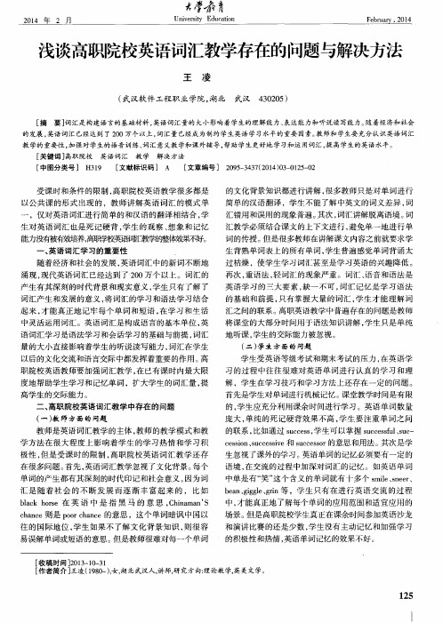 浅谈高职院校英语词汇教学存在的问题与解决方法
