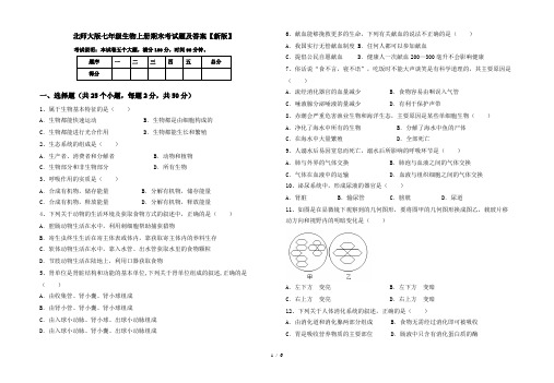 北师大版七年级生物上册期末考试题及答案【新版】