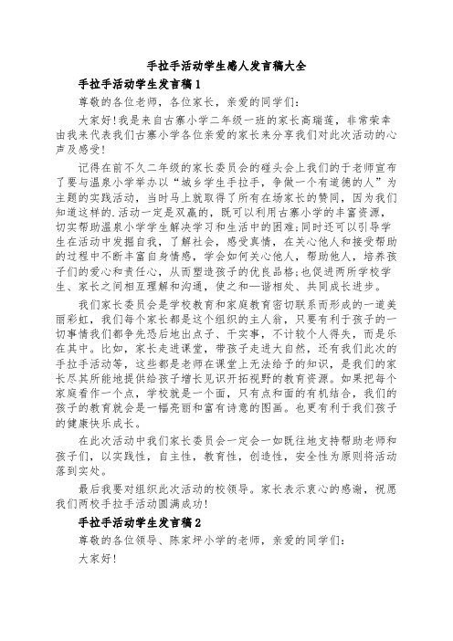 手拉手活动学生感人发言稿大全