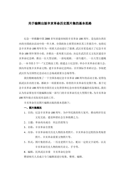 编辑出版辛亥革命历史图片集的基本思路