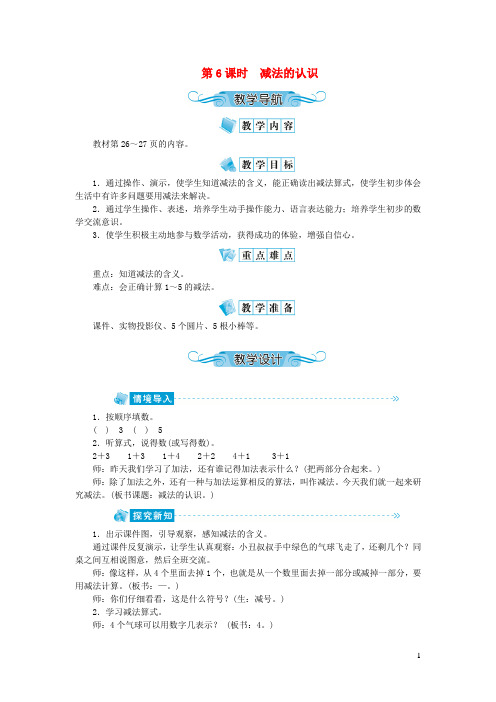 涟源市XX小学一年级数学上册第三单元1_5的认识和加减第6课时减法的认识教案新人教版