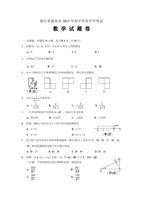 J0028--2015丽水市中考数学试卷 (2)