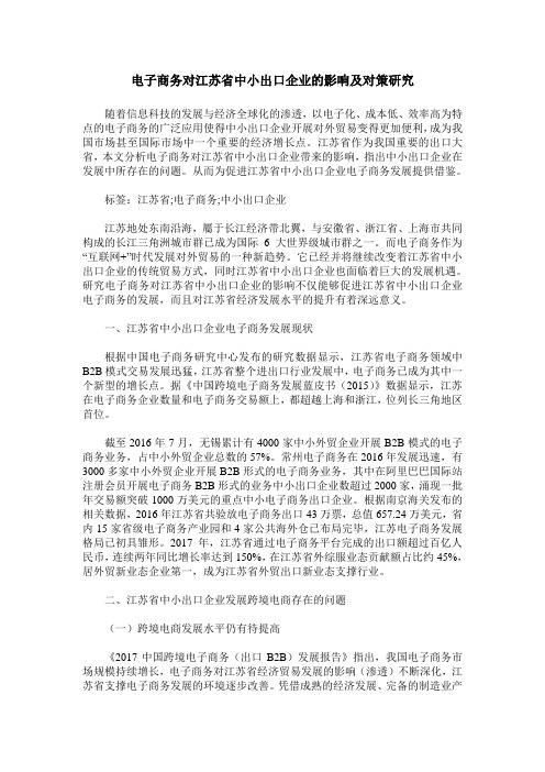 电子商务对江苏省中小出口企业的影响及对策研究