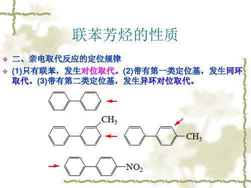 第七章多环芳烃