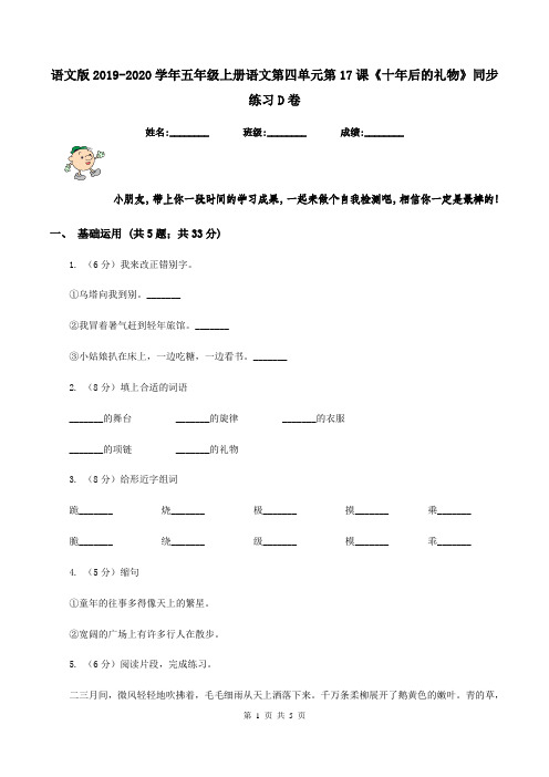 语文版2019-2020学年五年级上册语文第四单元第17课《十年后的礼物》同步练习D卷