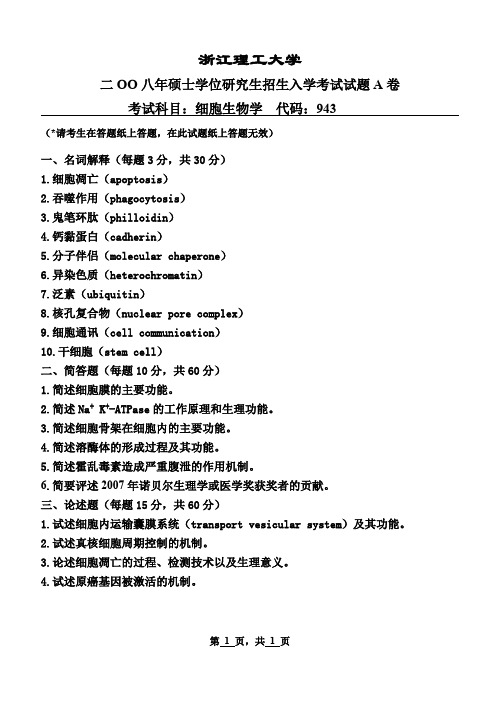 浙江理工大学细胞生物学考研真题2008—2012、2017—2019年