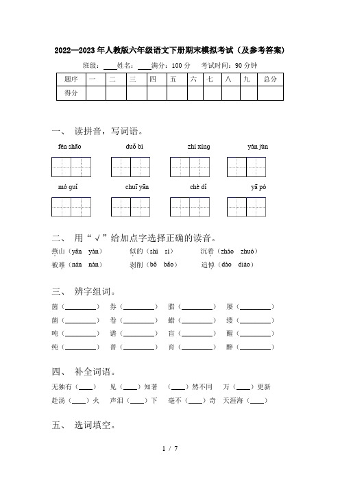 2022—2023年人教版六年级语文下册期末模拟考试(及参考答案)