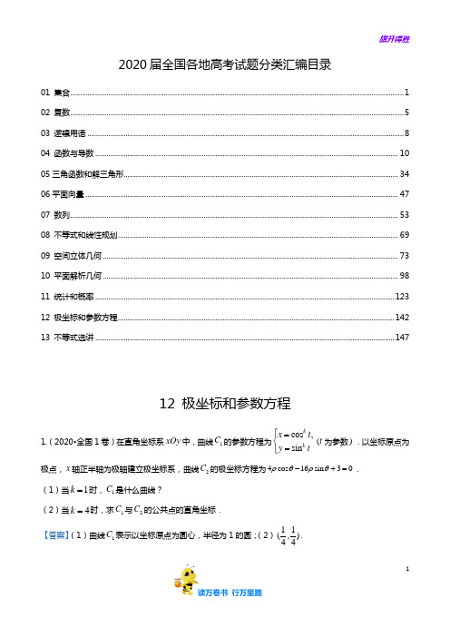 2020届全国各地高考试题分类汇编06选修4-4,4-5