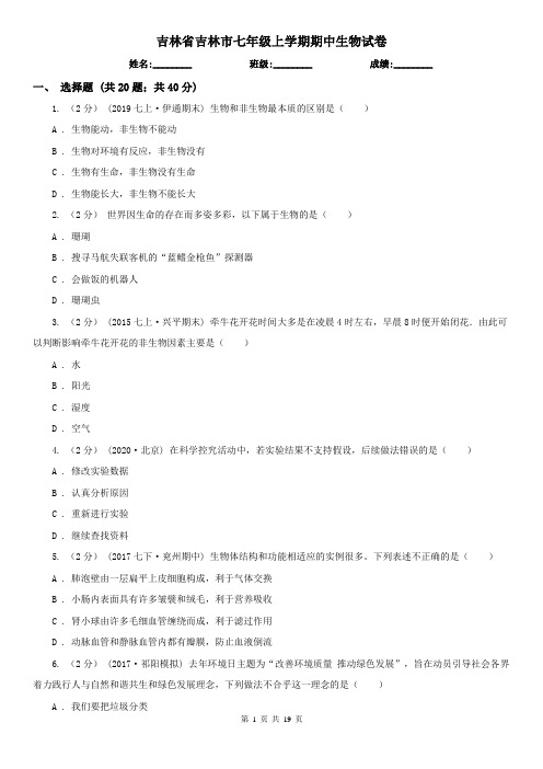 吉林省吉林市七年级上学期期中生物试卷