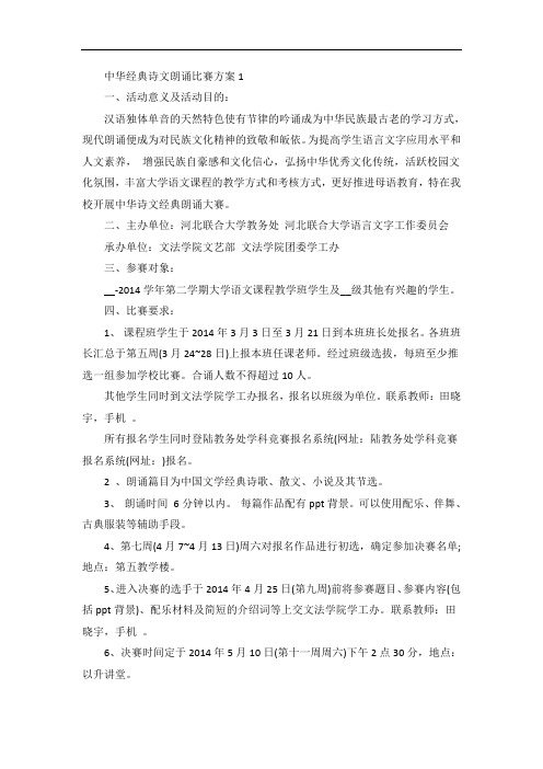 中华经典诗文朗诵比赛方案