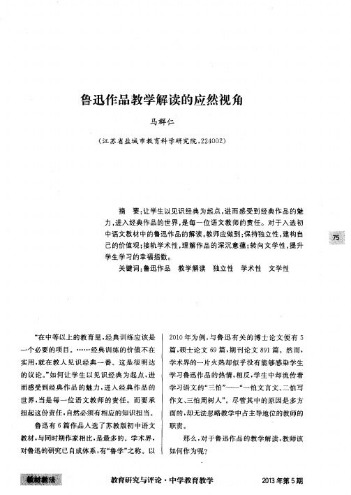鲁迅作品教学解读的应然视角