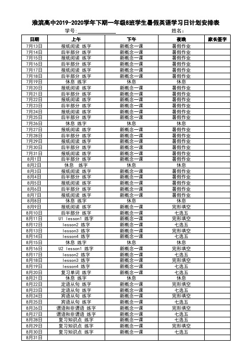 学生暑假英语学习日计划安排表