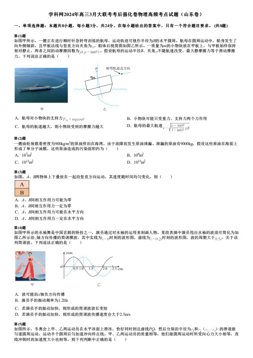 学科网2024年高三3月大联考考后强化卷物理高频考点试题(山东卷)