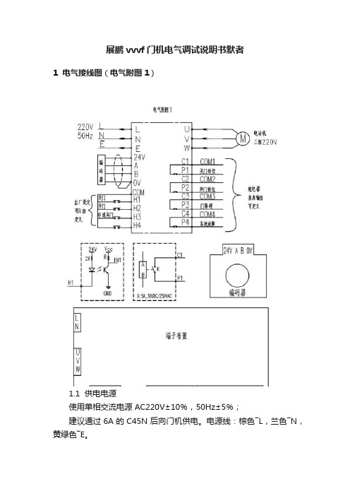 展鹏vvvf门机电气调试说明书默者