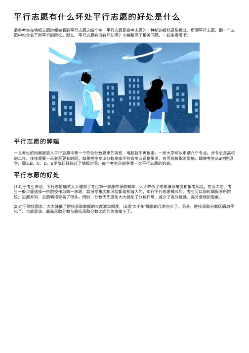 平行志愿有什么坏处平行志愿的好处是什么