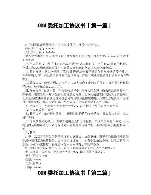 ODM委托加工协议书「精选3篇」