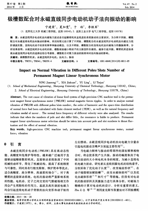 极槽数配合对永磁直线同步电动机动子法向振动的影响