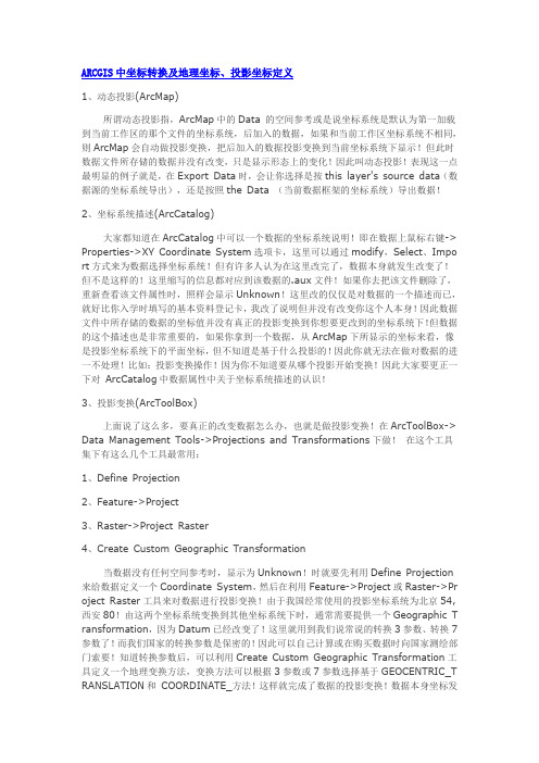 在arcgis中进行坐标定义和变换