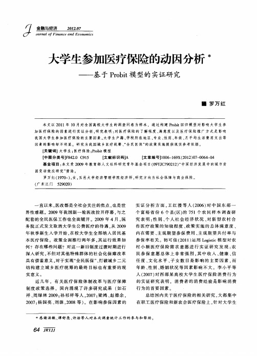 大学生参加医疗保险的动因分析——基于Probit模型的实证研究