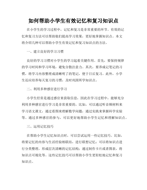 如何帮助小学生有效记忆和复习知识点