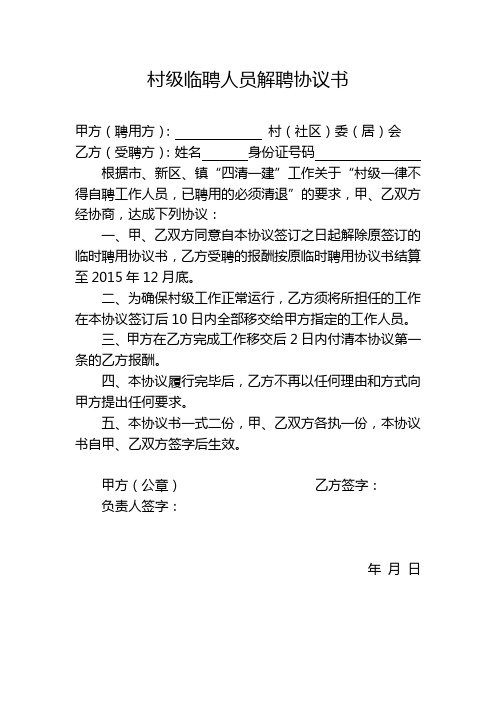 村级临聘人员解聘协议书