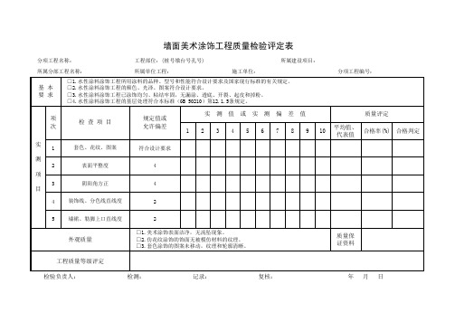 墙面美术涂饰工程质量检验评定表