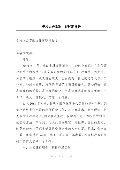 学校办公室副主任述职报告