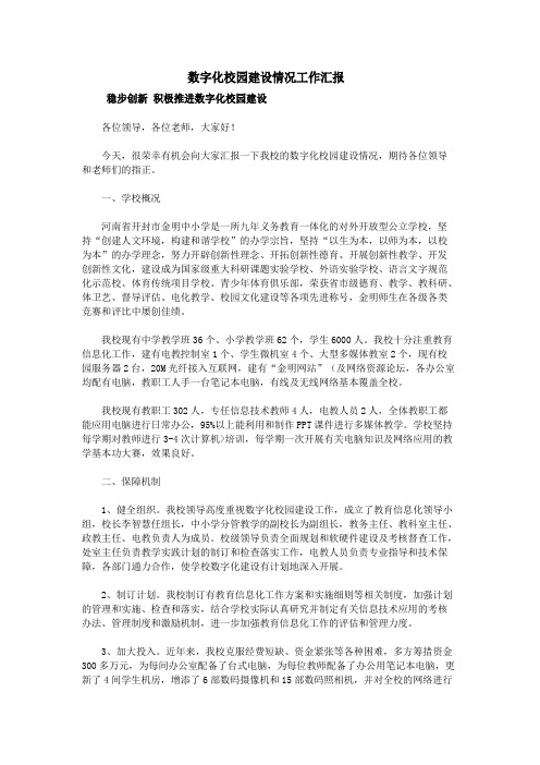 数字化校园建设情况工作汇报
