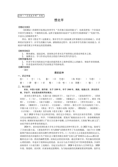 【苏教版】高中语文必修1精品教案：3.1 想北平 导学案1