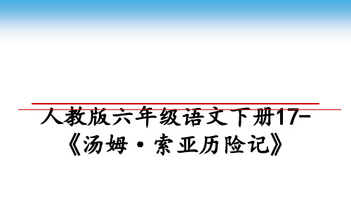 最新人教版六年级语文下册17-《汤姆·索亚历险记》课件PPT