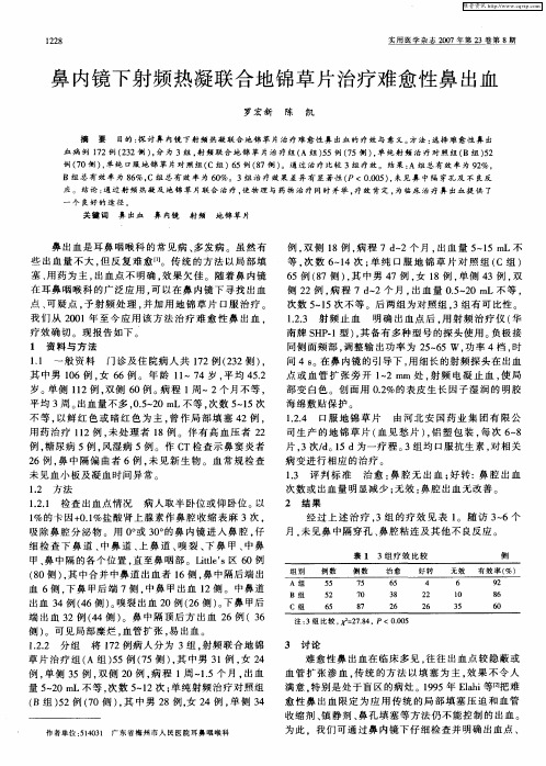 鼻内镜下射频热凝联合地锦草片治疗难愈性鼻出血