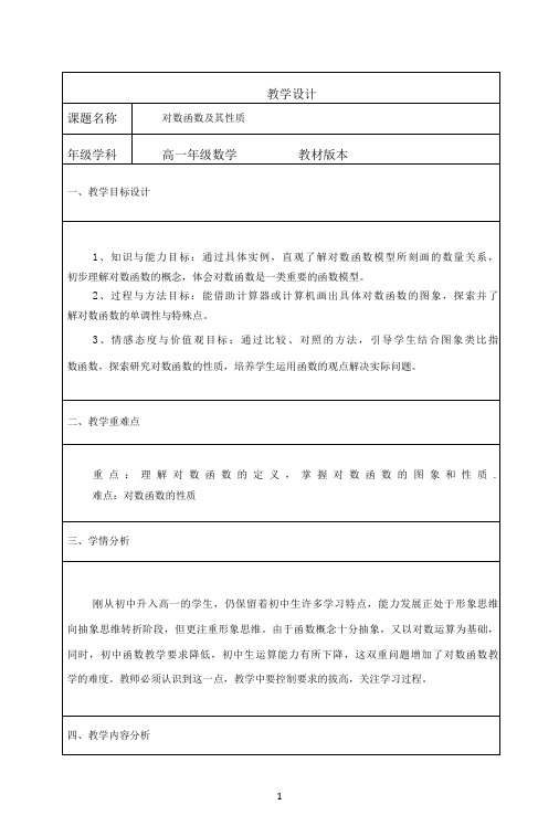 名师教学设计《对数函数及其性质》完整教学教案