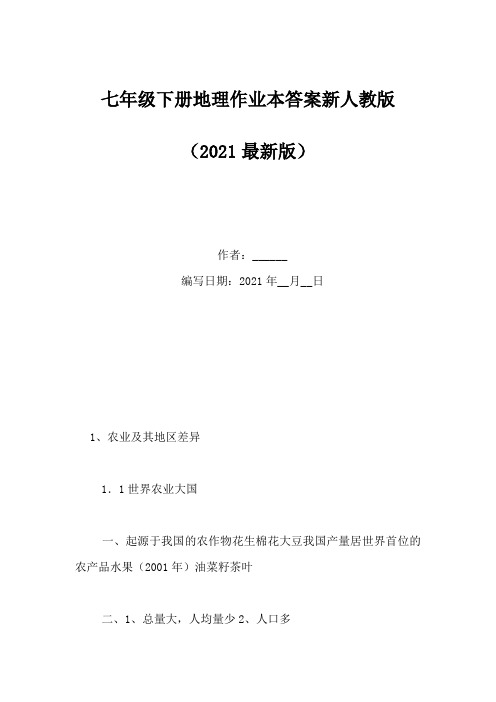 七年级下册地理作业本答案新人教版(Word版)