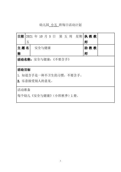 幼儿园小班安全与健康教案：不要含手