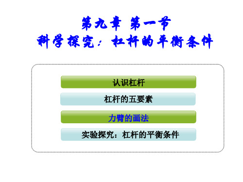 9.1科学探究：杠杆的平衡条件