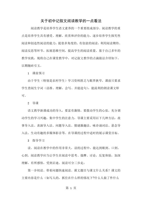 关于初中记叙文阅读教学的一点看法共4页文档