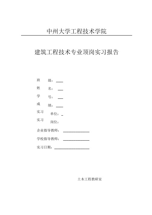 建筑工程技术专业顶岗实习报告