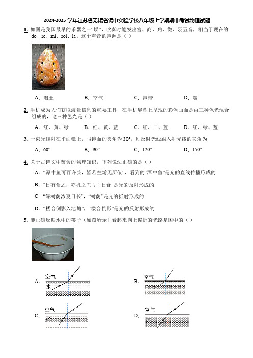 2024-2025学年江苏省无锡省锡中实验学校八年级上学期期中考试物理试题