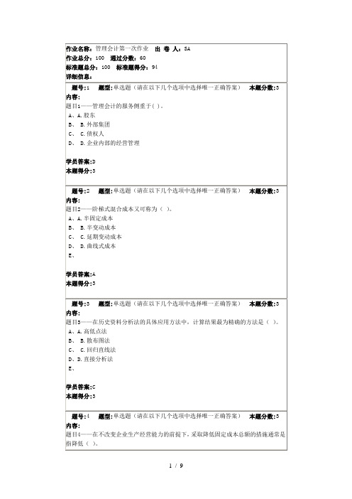 管理会计第一次作业答案