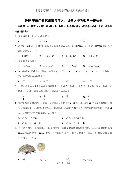 2019年浙江省杭州市滨江区、拱墅区中考数学一模试卷(解析版)