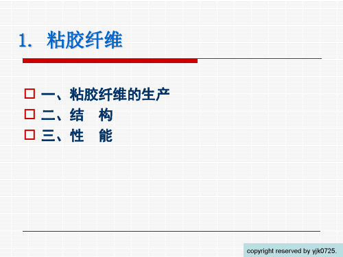 粘胶纤维