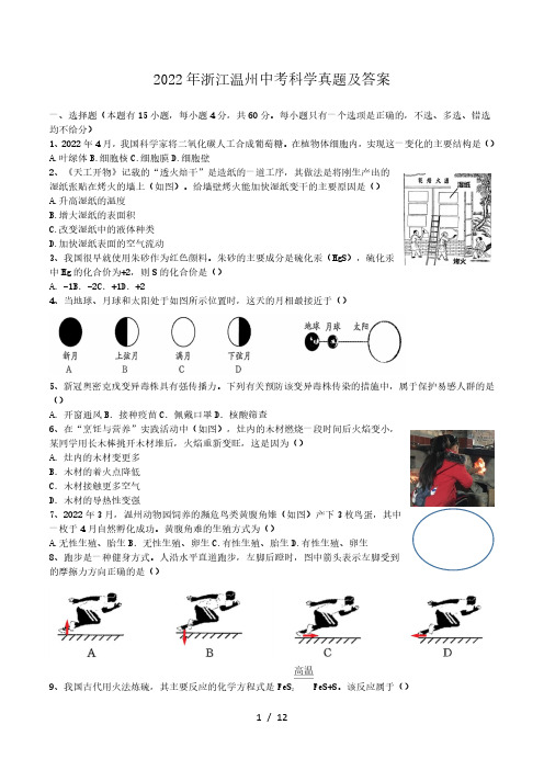 2022年浙江温州中考科学真题及答案