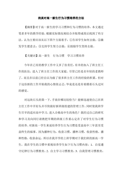浅谈对高一新生行为习惯培养的方法