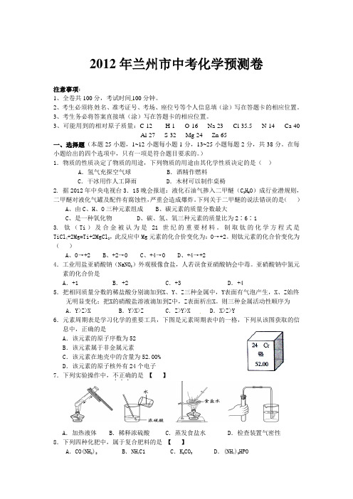 2012年兰州市中考化学预测卷