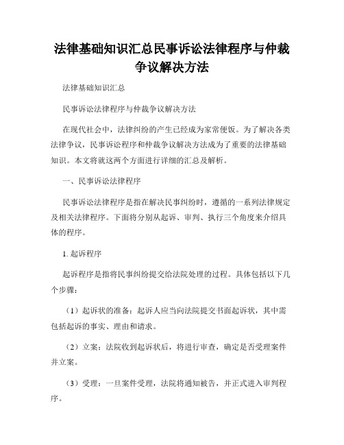 法律基础知识汇总民事诉讼法律程序与仲裁争议解决方法