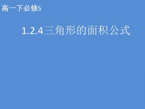 北师大版高中数学必修5《二章 解三角形  3 解三角形的实际应用举例 解三角形的实际应用举例》公开课课件_11