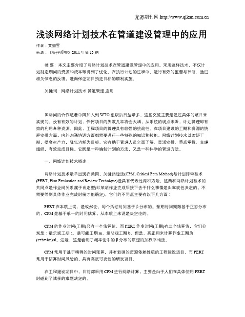 浅谈网络计划技术在管道建设管理中的应用