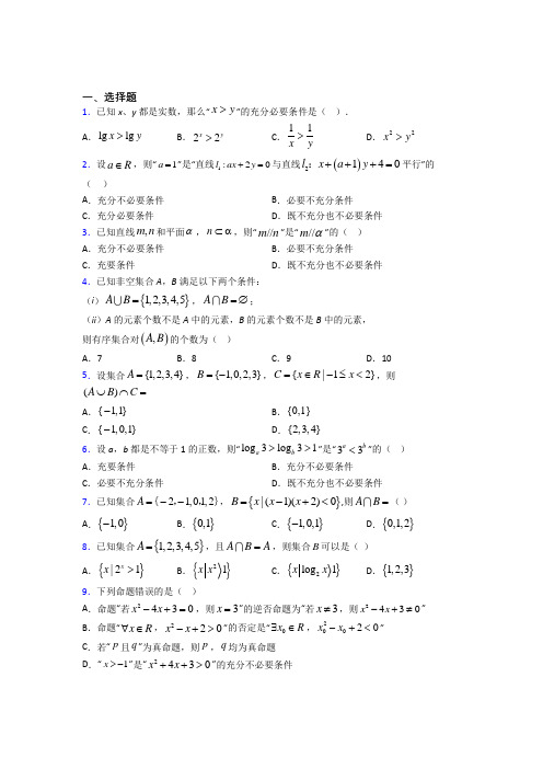 上海上海中学必修第一册第一单元《集合与常用逻辑用语》检测卷(包含答案解析)